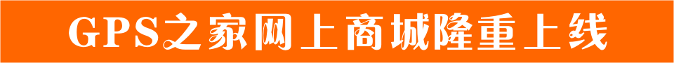GPS之家直销商城上线