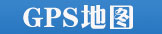 GPS地图