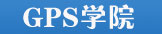 GPS学院