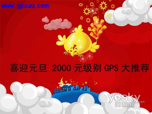 ϲӭԪ2000ԪGPSƼ