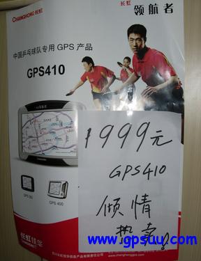 1999元 长虹领航者GPS410火热促销 1999元 长虹领航者GPS410火热促销