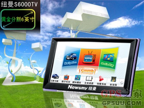 新主流6寸GPS纽曼S6000TV绝不只是传说