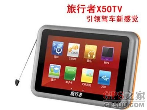 引领驾车新感觉 旅行者X50TV导航完美旅程
